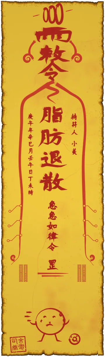 範例：持符人小美的脂肪退散符，毛筆朱砂寫在黃色符紙上